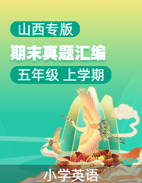 2024-2025學(xué)年五年級(jí)英語(yǔ)上學(xué)期期末備考真題分類匯編（山西專用）