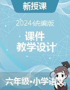 2024-2025學年六年級語文上冊課件+教學設計（統(tǒng)編版）