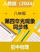 第四章光現(xiàn)象同步練-2024-2025學(xué)年人教版（2024）物理八年級上冊