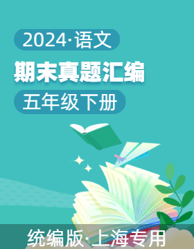 2023-2024学年五年级语文下学期期末备考真题分类汇编（上海专用）