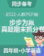 【步步为赢】2022秋河南真题期末抓分卷四年级上册英语（人教PEP版）