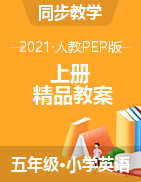 五年級上冊英語教案 人教pep  