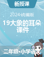 2023-2024學(xué)年語文二年級(jí)下冊(cè)19《大象的耳朵》課件（統(tǒng)編版）