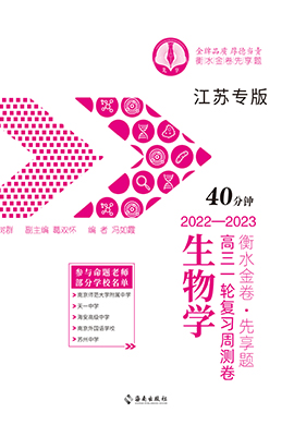 【衡水金卷·先享题】2022-2023学年高三同步周测卷生物（新高考）教师用书 江苏专版