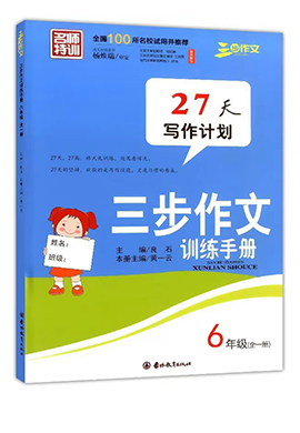【三步作文】27天写作计划训练手册（六年级全一册）