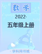 2022-2023学年五年级上册数学【典创-期末精准评价卷】苏教版