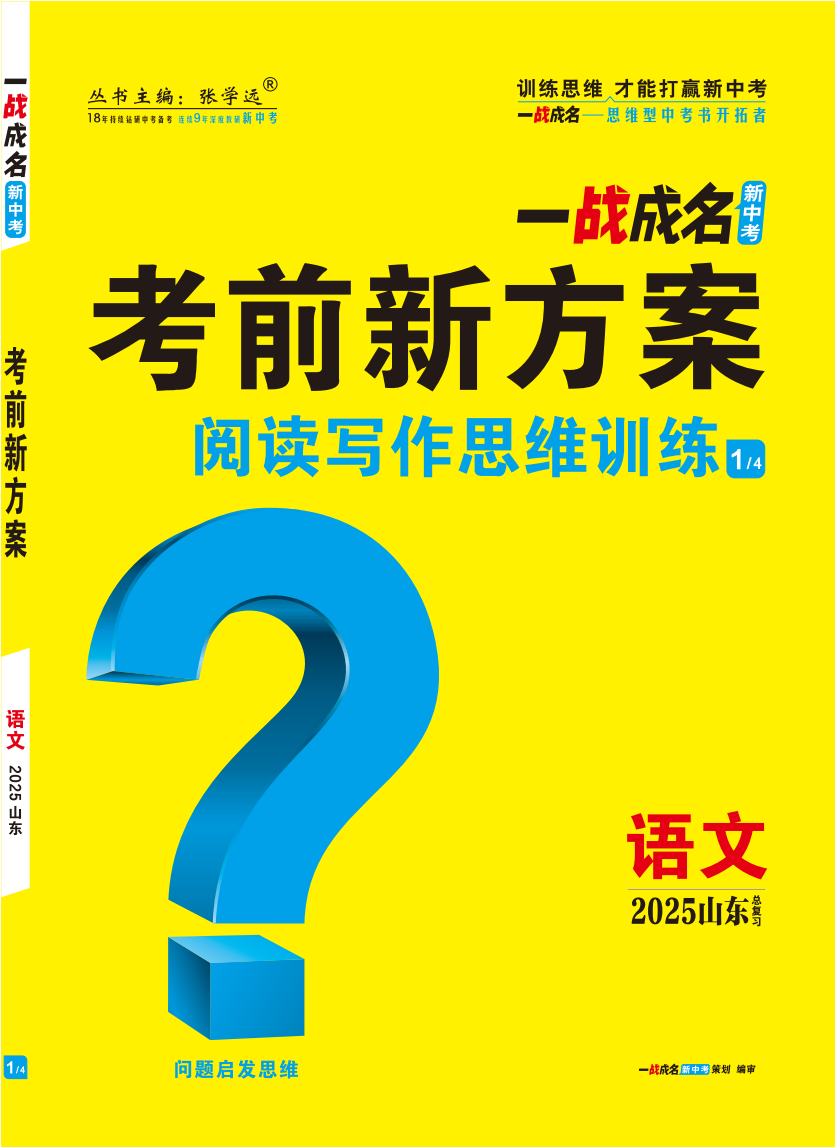 【一戰(zhàn)成名新中考】2025山東中考語文·一輪復(fù)習(xí)·閱讀寫作思維訓(xùn)練（講練結(jié)合）