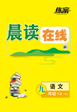 【導與練】2022-2023學年九年級下冊初三語文同步練案晨讀手冊（部編版）