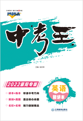 2022【鸿鹄志·中考王】英语（湖北襄阳）精讲本配套课件
