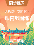 2021-2022學(xué)年高中英語(yǔ)人教版（2019）選擇性必修第四冊(cè)課內(nèi)鞏固練