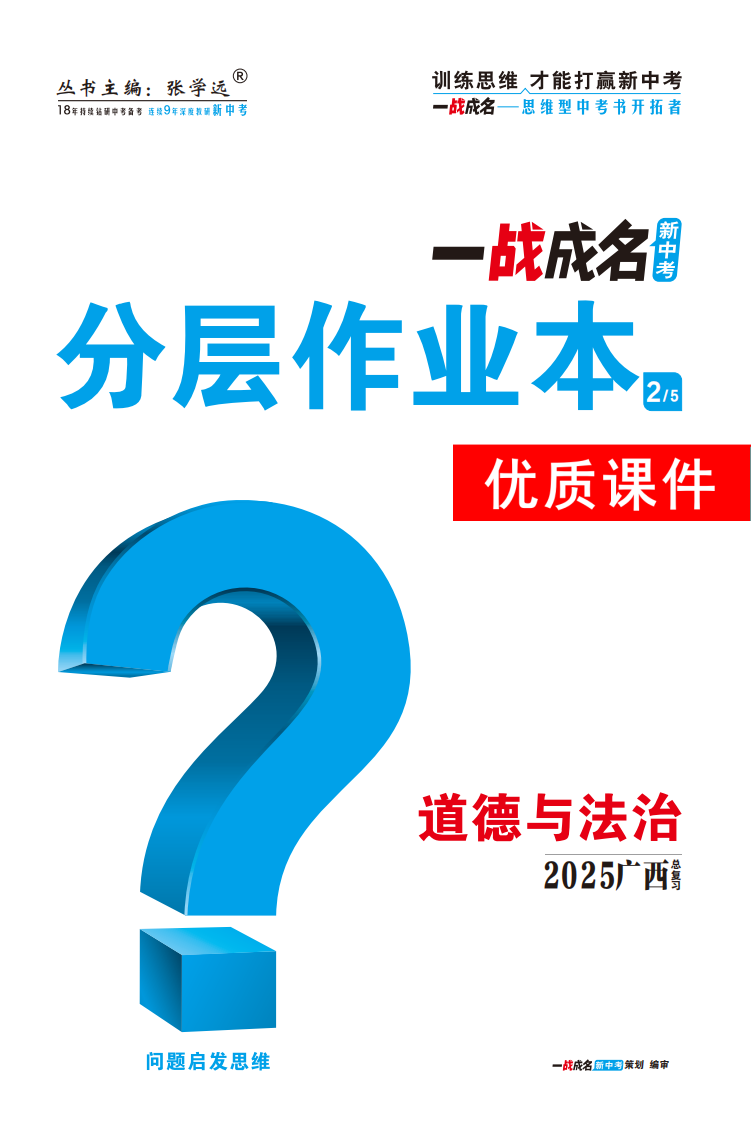 【一戰(zhàn)成名新中考】2025廣西中考道德與法治·一輪復(fù)習(xí)·分層作業(yè)本優(yōu)質(zhì)課件PPT（練冊(cè)）