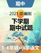 江西省赣州市全南县语文1-6年级下学期期中试题 2020-2021学年（部编版，含答案）