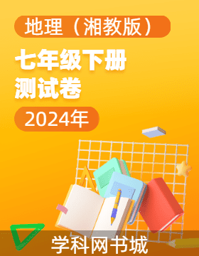 【寶典訓(xùn)練】2023-2024學(xué)年七年級下冊地理測試卷課件(湘教版)