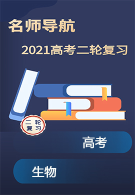 2021高考生物二轮复习【名师导航】配套课件PPT(全国版)