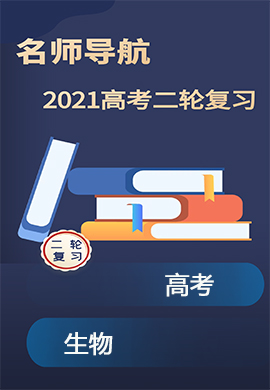 2021高考生物二輪復習【名師導航】配套課件PPT(全國版)