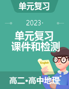 2022-2023學(xué)年高二地理單元復(fù)習(xí)過過過（人教版2019選擇性必修3）