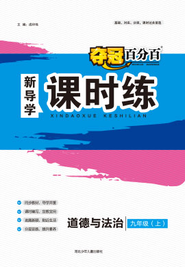 2022-2023学年九年级上册初三道德与法治【夺冠百分百】新导学课时练（部编版）