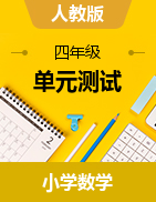 新人教版小學(xué)四年級(jí)數(shù)學(xué)下冊(cè)測(cè)試卷