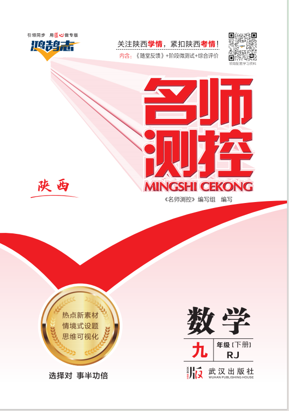 PDF部分書稿【鴻鵠志·名師測(cè)控】2024-2025學(xué)年九年級(jí)下冊(cè)數(shù)學(xué)（人教版 陜西專版）