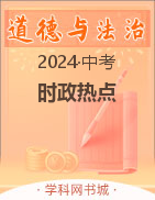 【智乐星中考】2023年6月-2024年3月时政热点