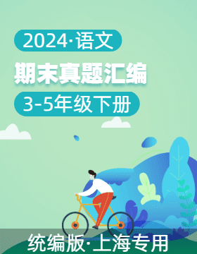 2023-2024学年3-5年级语文下学期期末备考真题分类汇编（上海专用）