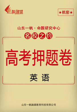 【名校之約】2021高考英語精準(zhǔn)備考原創(chuàng)押題卷3套