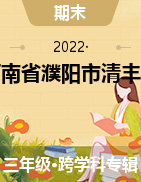 河南省濮阳市清丰县2020-2021学年三年级下学期期末教学质量监测  