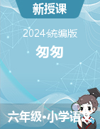 2023-2024學(xué)年語文六年級下冊8《匆匆》課件+教學(xué)設(shè)計（統(tǒng)編版）