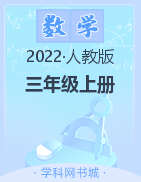 2022-2023学年三年级上册数学【典创-期末精准评价卷】人教版