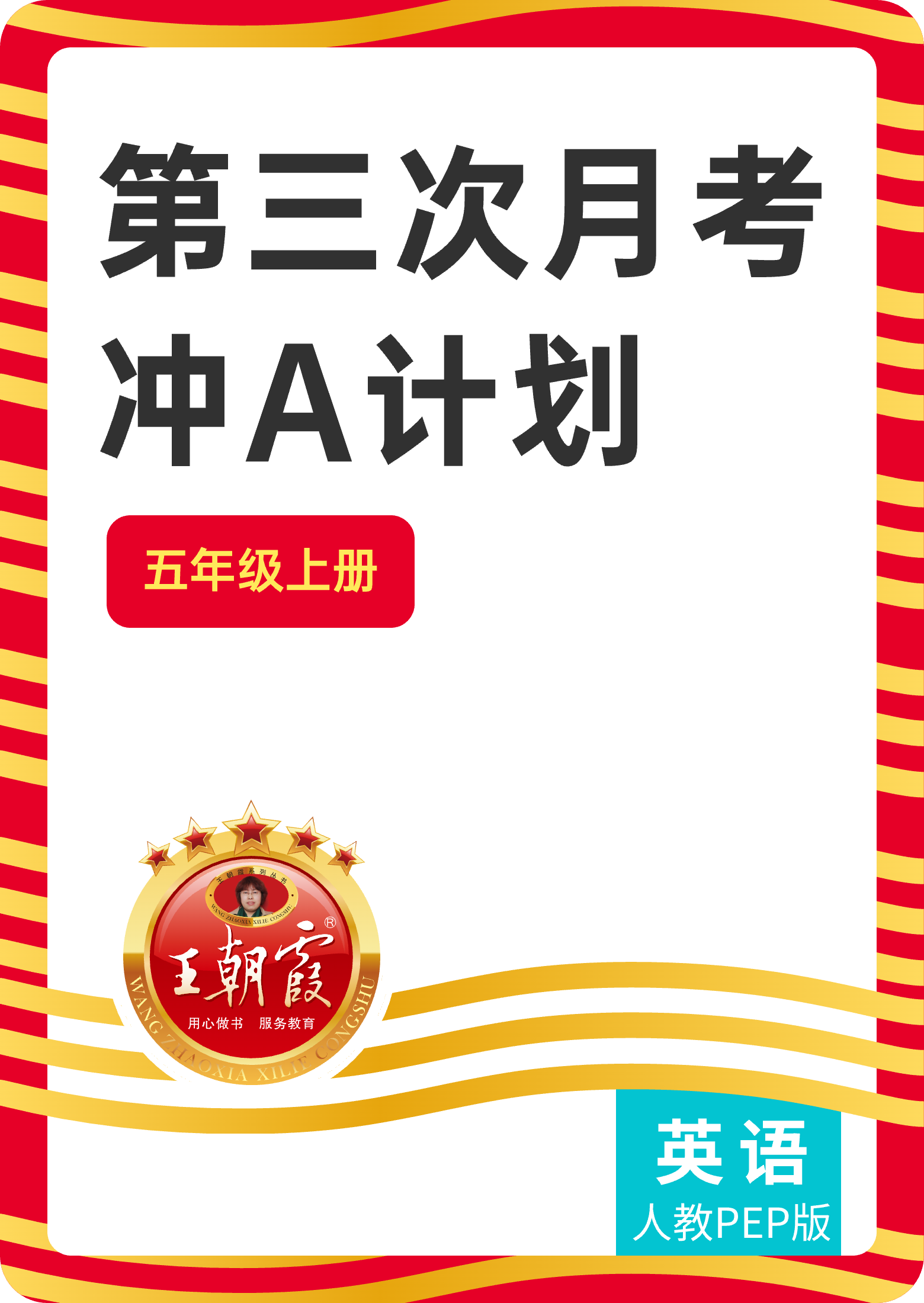 【王朝霞試卷系列】2024-2025學(xué)年五年級上冊英語第三次月考（人教PEP版）