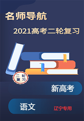 2021新高考语文二轮复习【名师导航】配套课件PPT(辽宁专用)