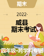 河北省邢台市威县2021-2022学年四年级上学期期末考试试题