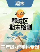 湖北省鄂州市鄂城区2022-2023学年三年级上学期期末质量监测试题