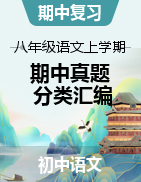 【好題匯編】備戰(zhàn)2024-2025學(xué)年八年級(jí)語(yǔ)文上學(xué)期期中真題分類匯編（云南專用）