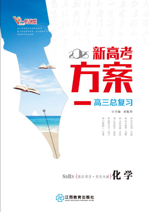 （教師用書）【新高考方案】2025年高考化學一輪總復習（山東海南版）