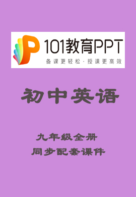 【101教育PPT】初中九年級英語全一冊同步教學(xué)課件（人教版）