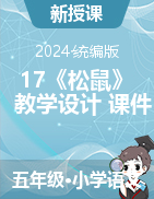 2024-2025學年語文五年級上冊17《松鼠》  教學設計+課件（統(tǒng)編版）                             