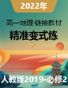 2021-2022學(xué)年高一地理鏈接教材精準(zhǔn)變式練（人教版2019必修第二冊(cè)）