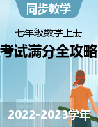 2022-2023學(xué)年七年級(jí)數(shù)學(xué)上學(xué)期考試滿分全攻略(蘇科版）