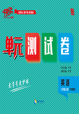 【千里馬·單元測(cè)試卷】2024-2025學(xué)年八年級(jí)上冊(cè)英語(yǔ)（外研版）