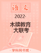 【木牍教育】2022安徽省中考第一次模拟预考（大联考）原创试卷 语文