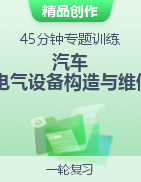 山東省春季高考《汽車電氣設備構造與維修》45分鐘專題訓練 模擬卷