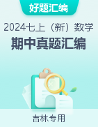 【好題匯編】備戰(zhàn)2024-2025學(xué)年七年級數(shù)學(xué)上學(xué)期期中真題分類匯編（吉林專用）