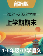 四川省资阳市雁江区2021-2022学年1-6年级上学期期末综合练习语文试题（选用）