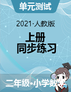 江西省赣州市定南县数学二年级第一学期综合练习 2021-2022学年（人教版，无答案，PDF）