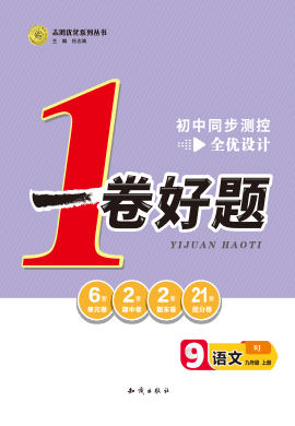 2022-2023學(xué)年九年級上冊語文【一卷好題】同步測控全優(yōu)設(shè)計（人教版）