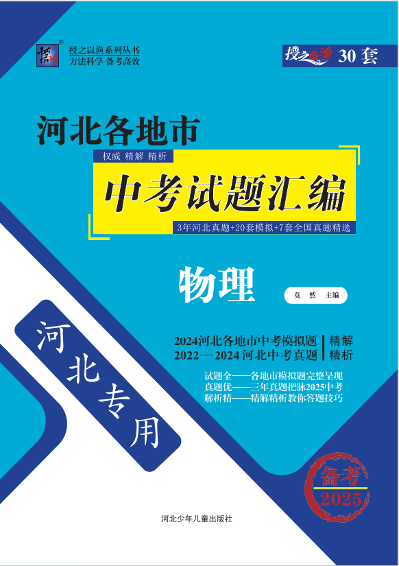 【授之以漁】備考2025中考物理模擬題 真題匯編及詳解