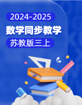 2024-2025學(xué)年小學(xué)數(shù)學(xué)三年級(jí)上冊(cè)同步教學(xué)（蘇教版）