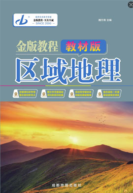 【金版教程】2024-2025學(xué)年新教材高中區(qū)域地理創(chuàng)新導(dǎo)學(xué)案word（四色教材版）