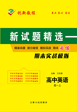 【創(chuàng)新教程】2024-2025學(xué)年高一上學(xué)期英語期末實戰(zhàn)模擬卷